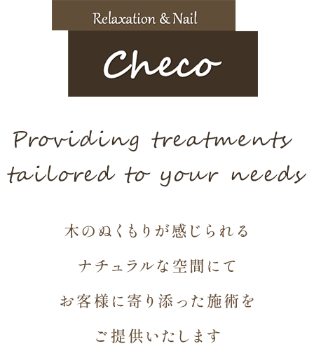 Providing treatments tailored to your needs 木のぬくもりが感じられるナチュラルな空間にてお客様に寄り添った施術をご提供いたします